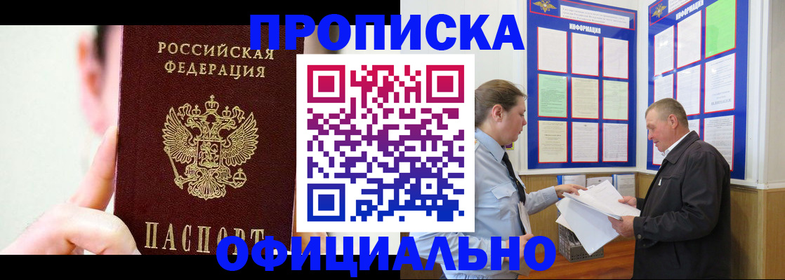 прописка для работы в Советске